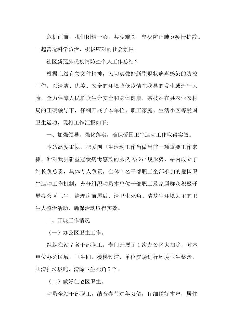 社区新冠肺炎疫情防控个人工作总结五篇_第2页