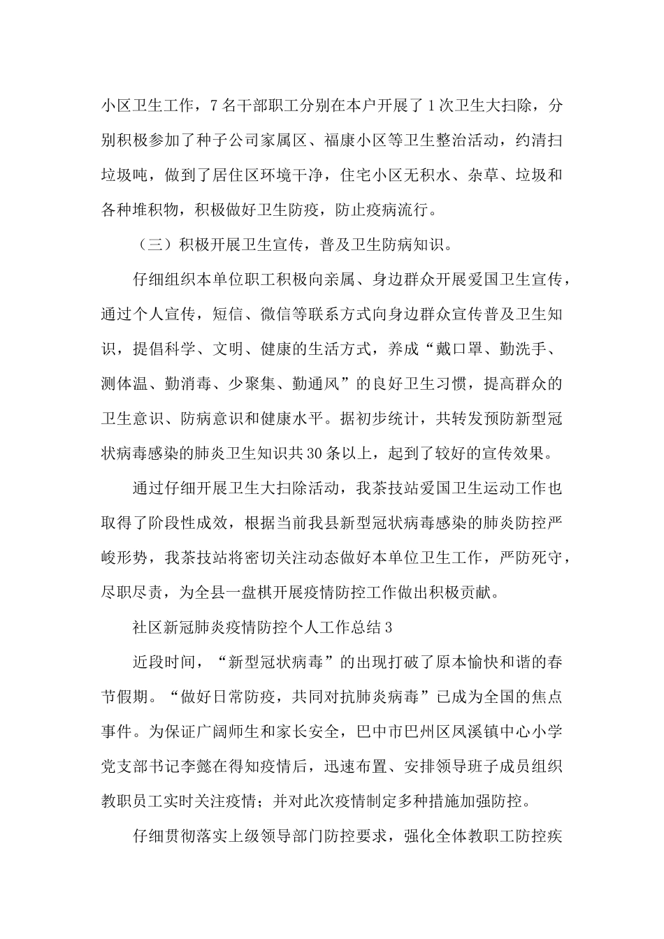 社区新冠肺炎疫情防控个人工作总结五篇_第3页