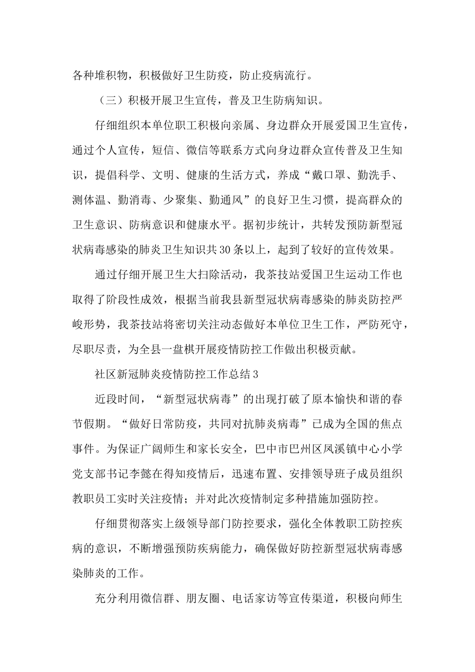 社区新冠肺炎疫情防控工作总结合集_第3页