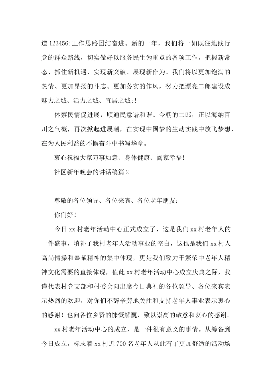 社区新年晚会的讲话稿3篇_第2页