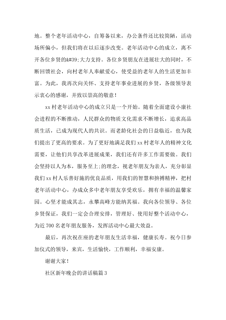 社区新年晚会的讲话稿3篇_第3页