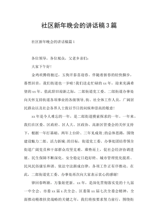 社区新年晚会的讲话稿3篇