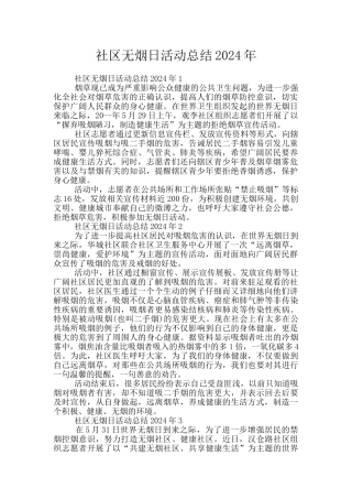 社区无烟日活动总结2024年