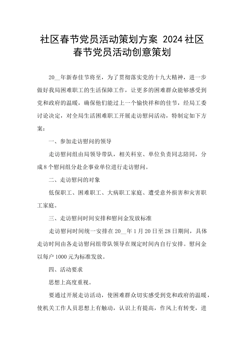 社区春节党员活动策划方案_第1页