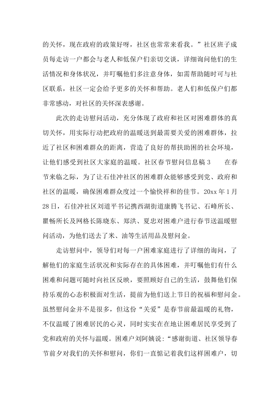 社区春节慰问信息稿_第2页