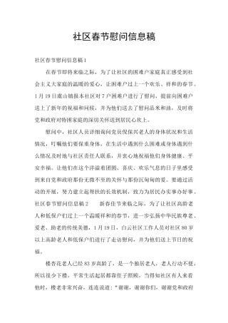 社区春节慰问信息稿