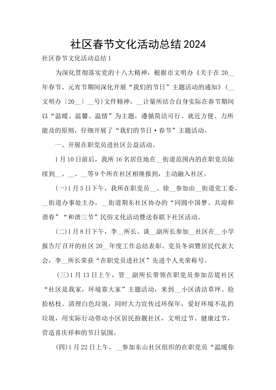 社区春节文化活动总结2024_第1页