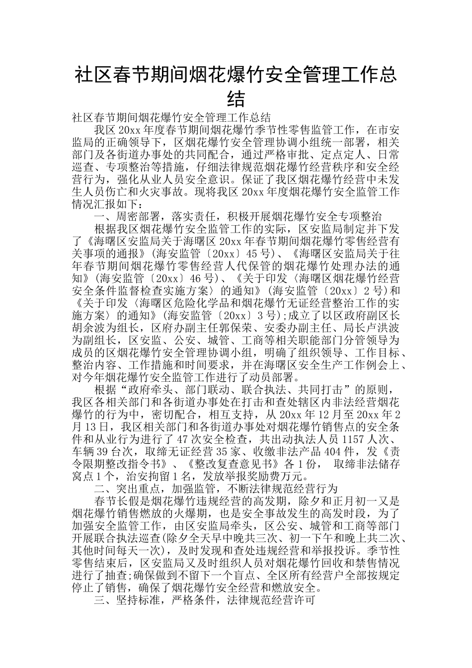 社区春节期间烟花爆竹安全管理工作总结_第1页