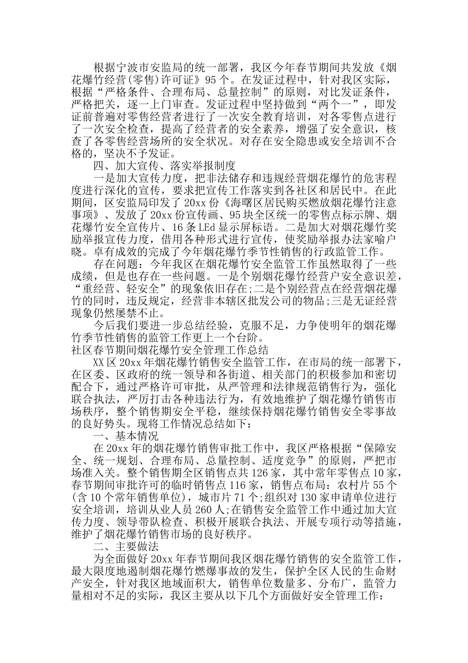 社区春节期间烟花爆竹安全管理工作总结_第2页