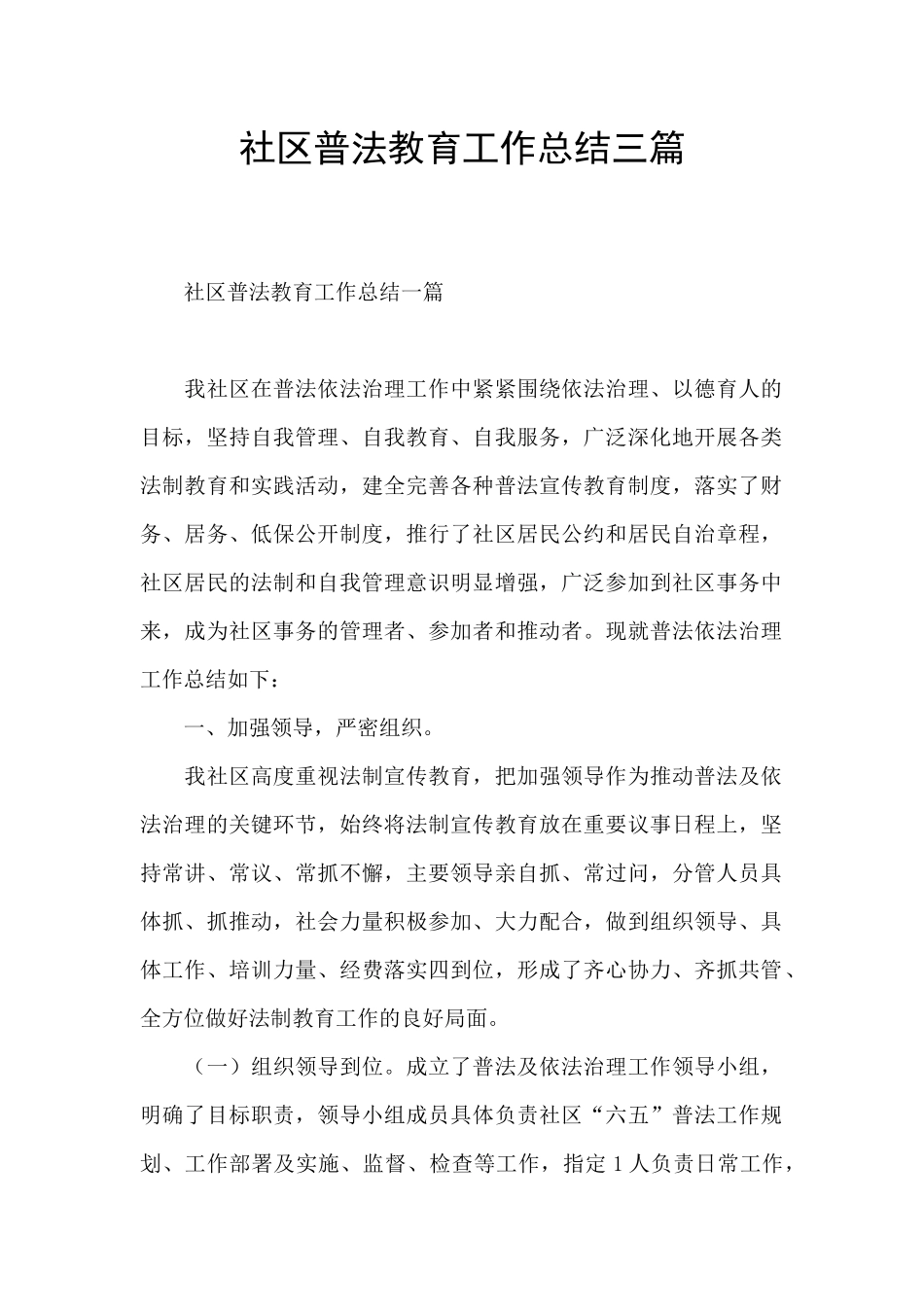 社区普法教育工作总结三篇_第1页