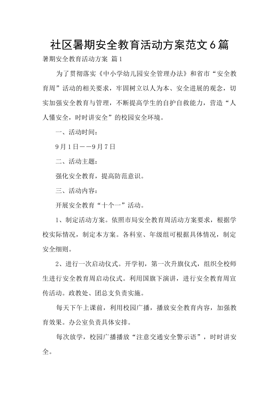 社区暑期安全教育活动方案范文6篇_第1页