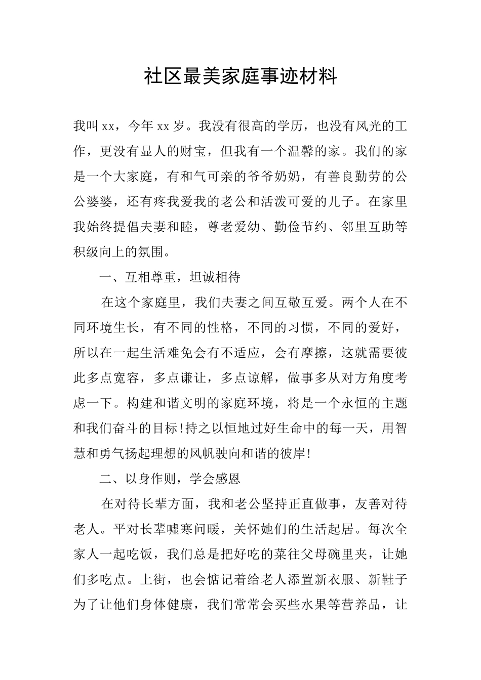 社区最美家庭事迹材料_第1页