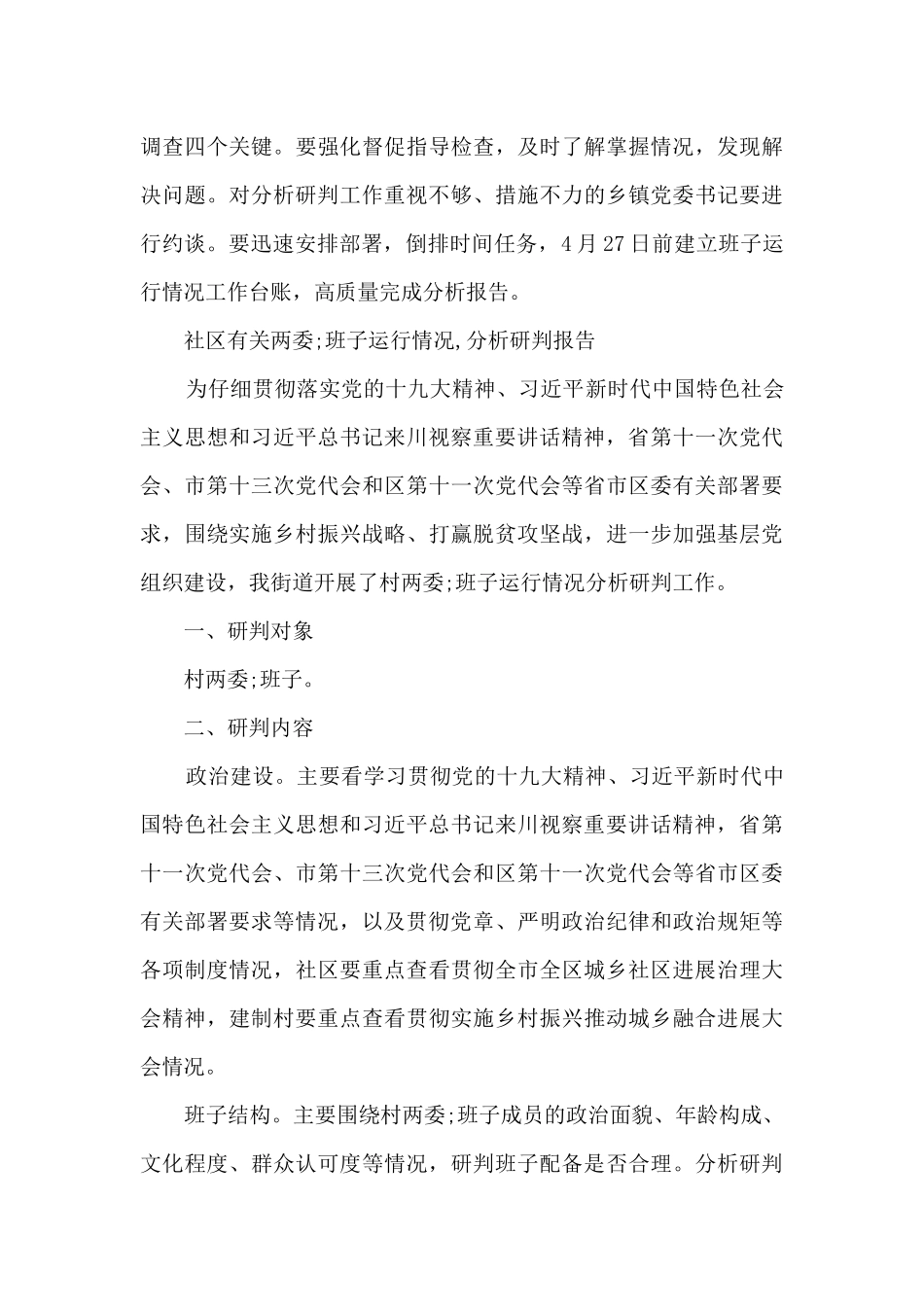 社区有关“两委”班子运行情况_第3页