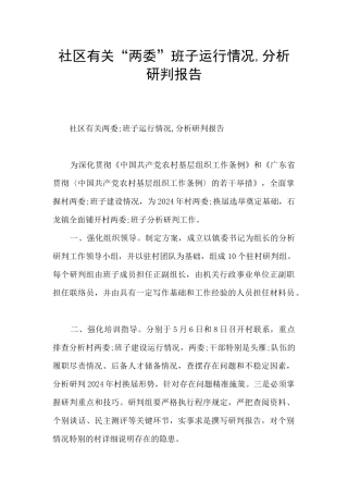 社区有关“两委”班子运行情况