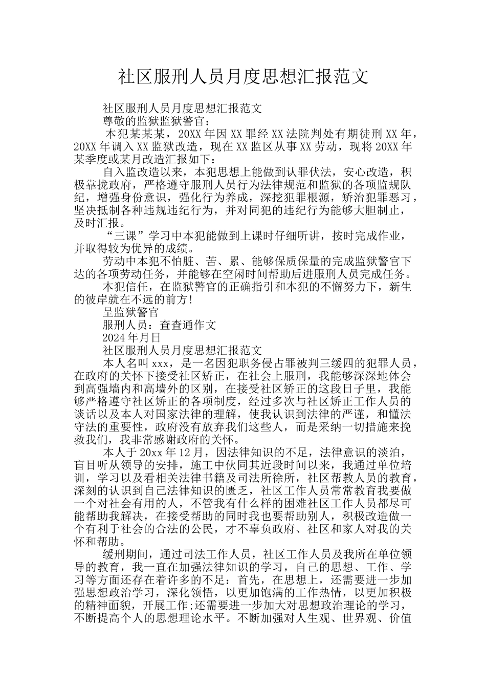 社区服刑人员月度思想汇报范文_第1页