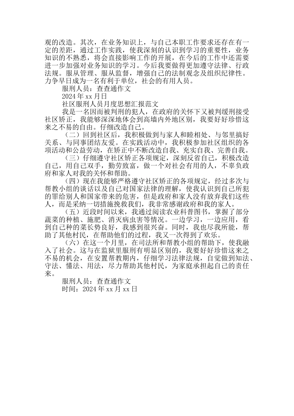 社区服刑人员月度思想汇报范文_第2页