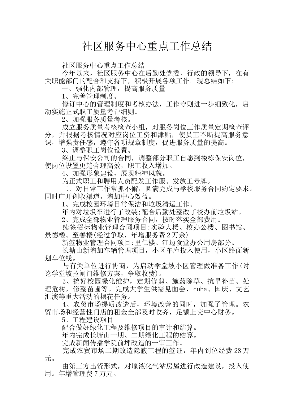 社区服务中心重点工作总结_第1页