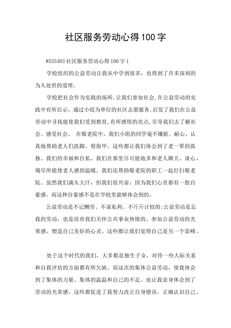 社区服务劳动心得100字_第1页