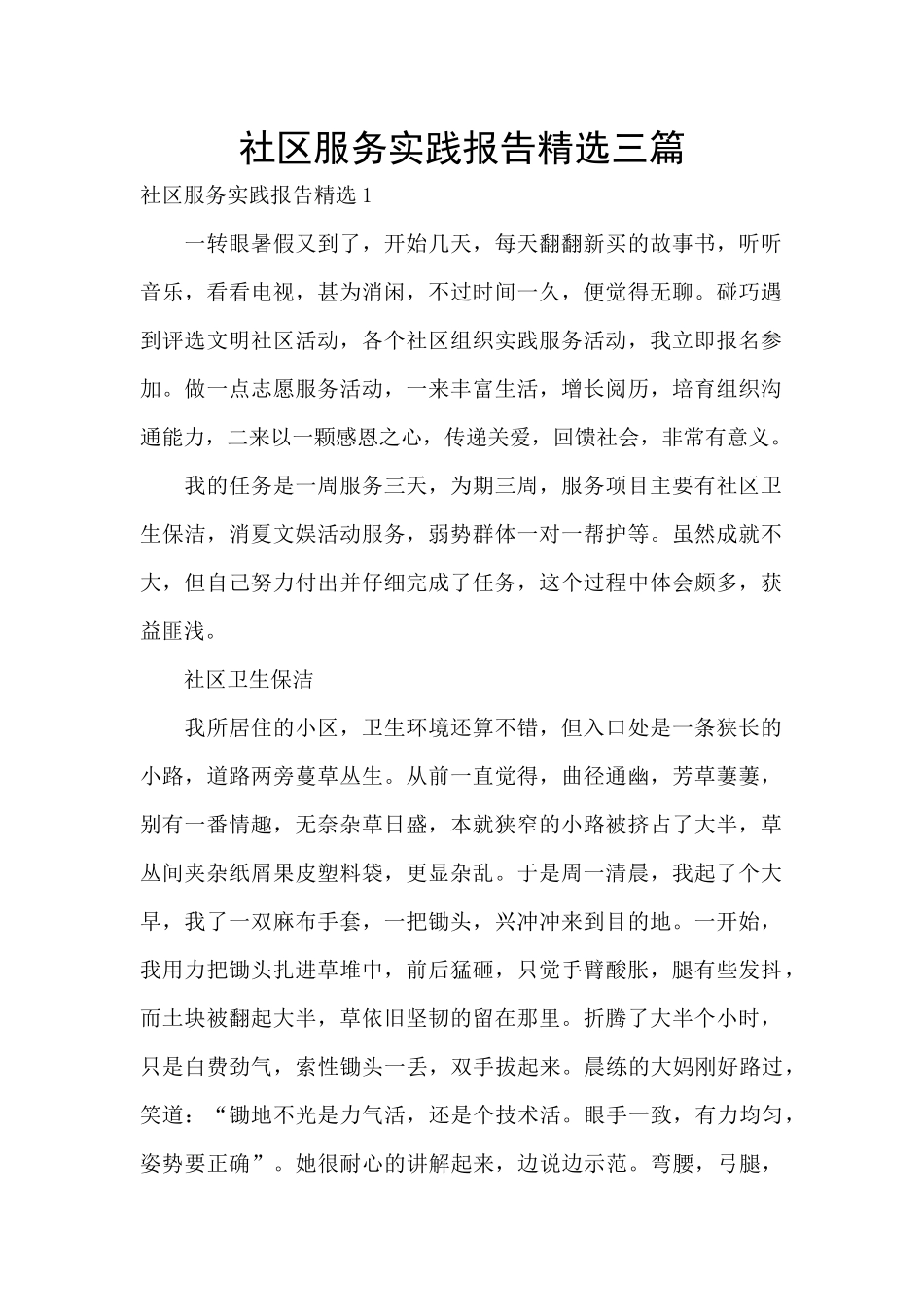 社区服务实践报告精选三篇_第1页