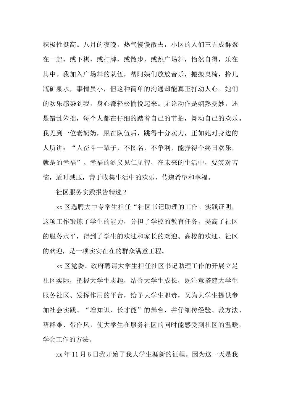 社区服务实践报告精选三篇_第3页