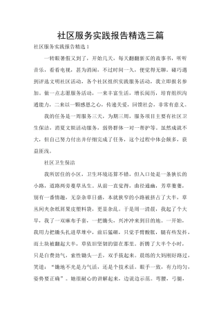 社区服务实践报告精选三篇