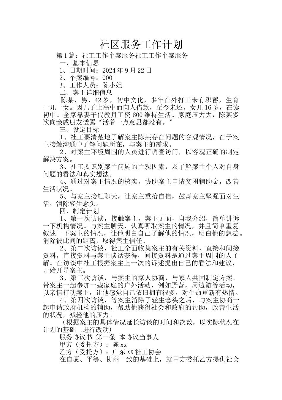 社区服务工作计划_第1页