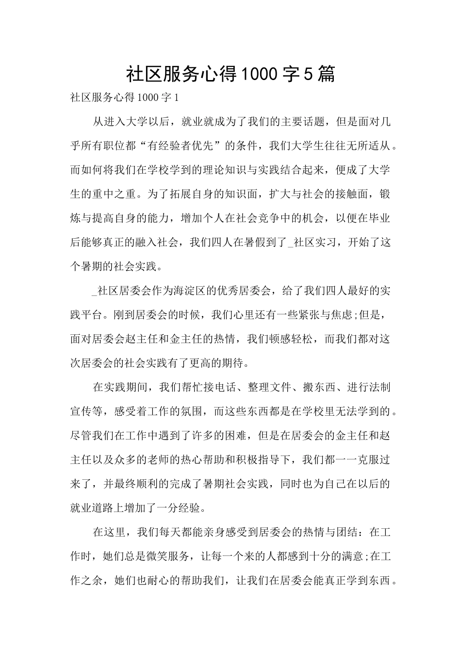 社区服务心得1000字5篇_第1页