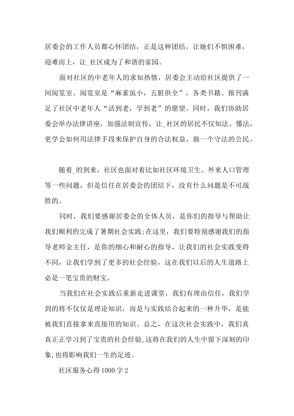 社区服务心得1000字5篇_第2页