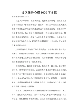 社区服务心得1000字5篇