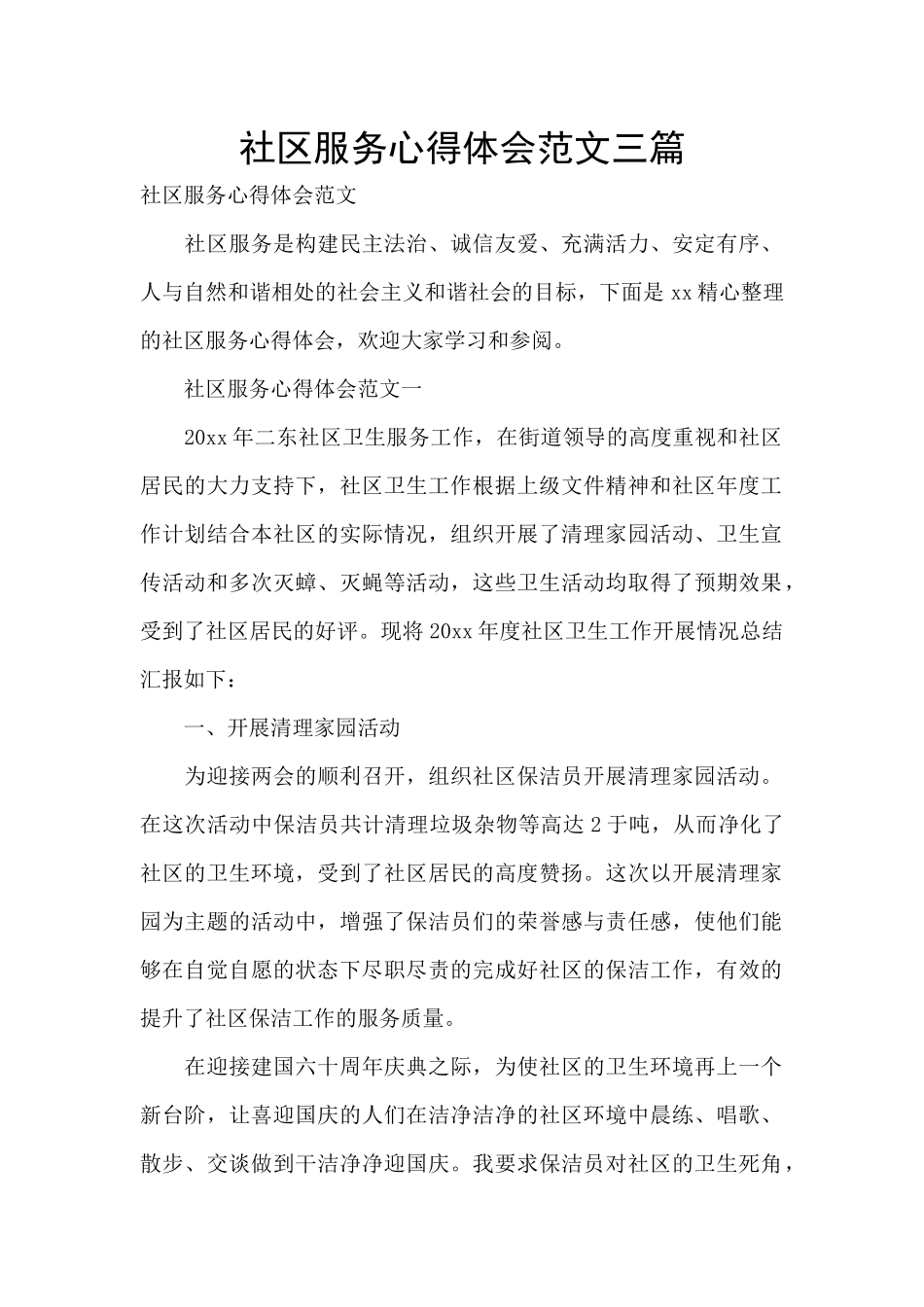 社区服务心得体会范文三篇_第1页