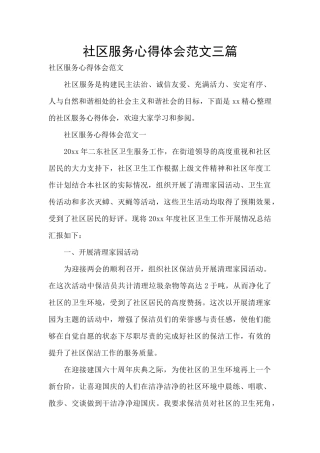 社区服务心得体会范文三篇