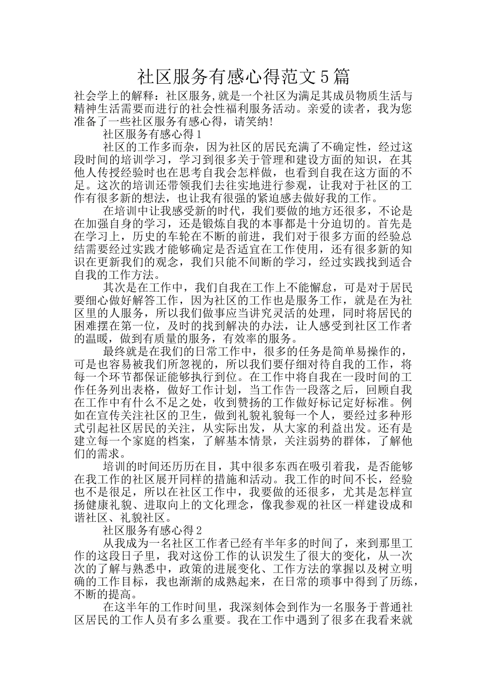 社区服务有感心得范文5篇_第1页