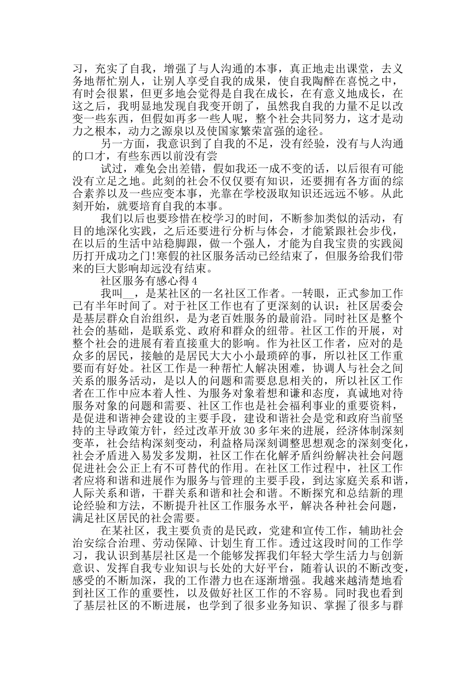 社区服务有感心得范文5篇_第3页