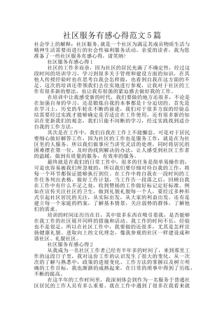社区服务有感心得范文5篇