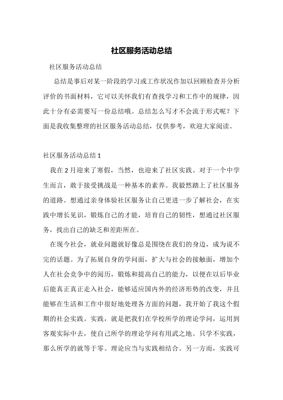 社区服务活动总结_第1页