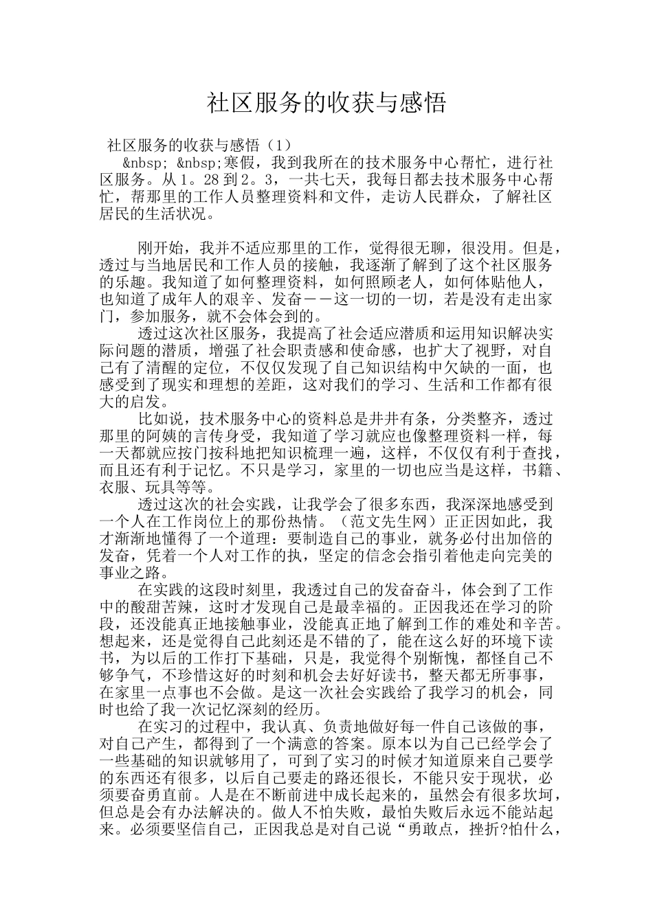 社区服务的收获与感悟_第1页