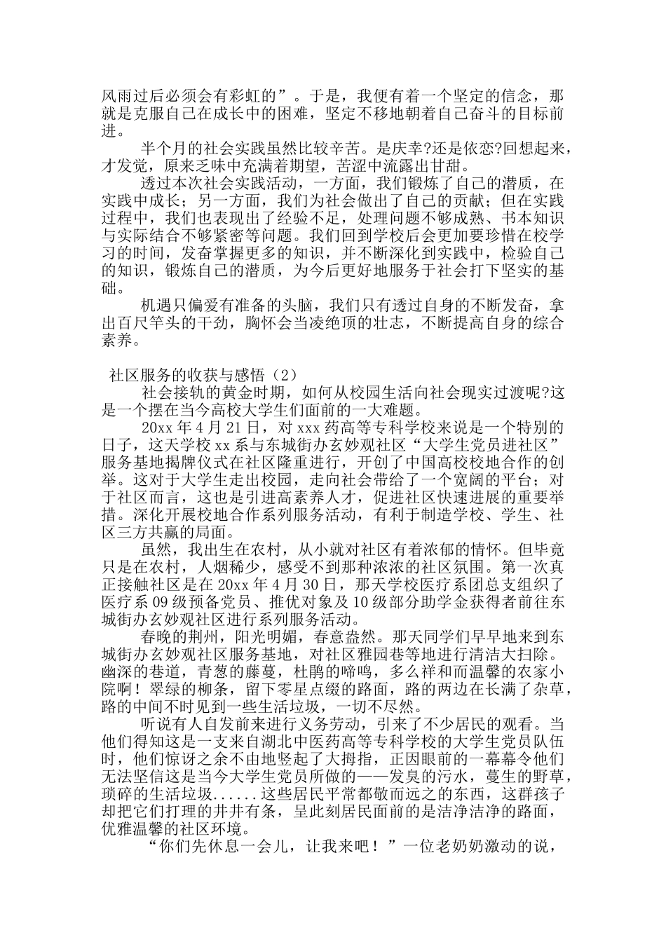 社区服务的收获与感悟_第2页