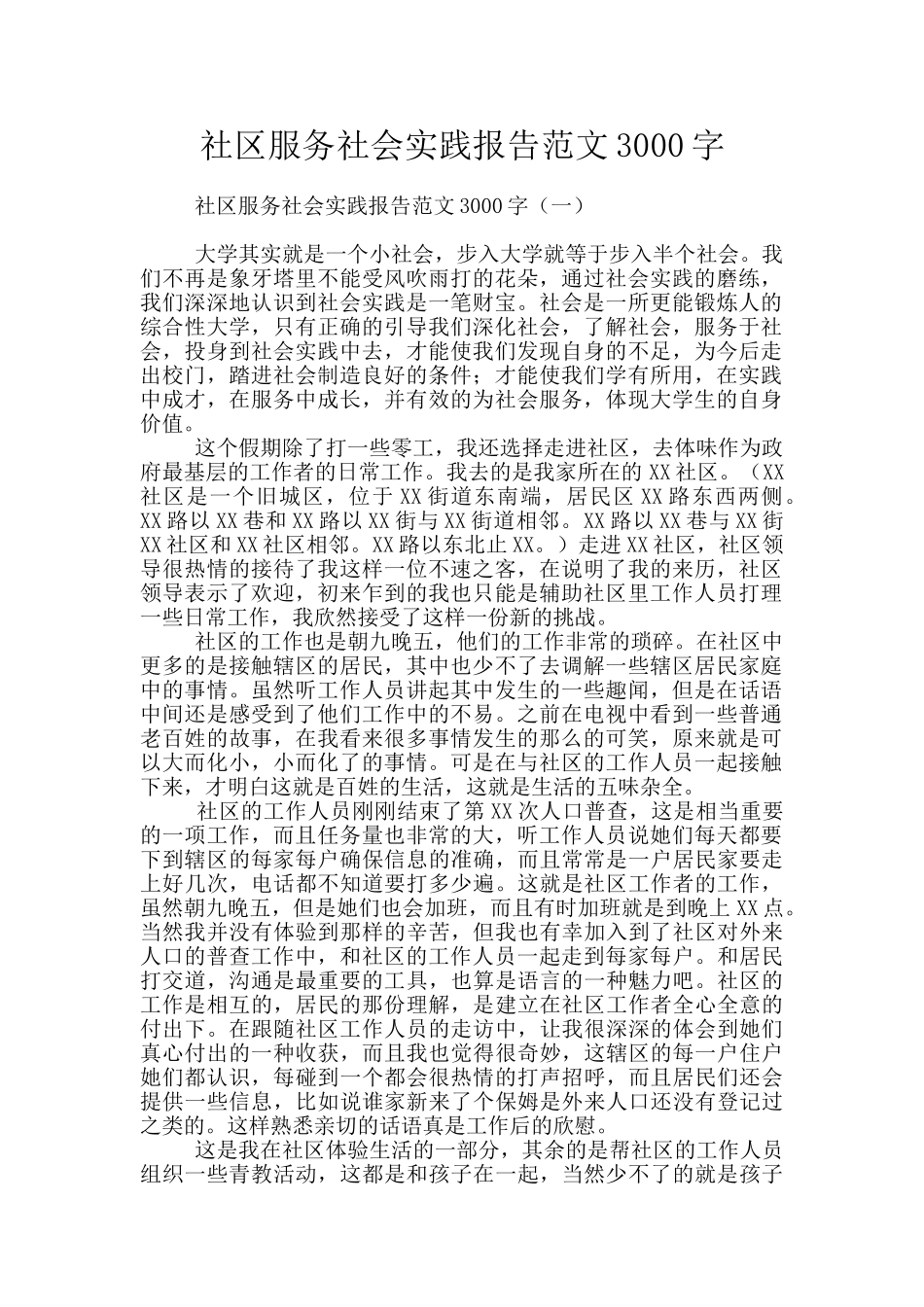社区服务社会实践报告范文3000字_第1页