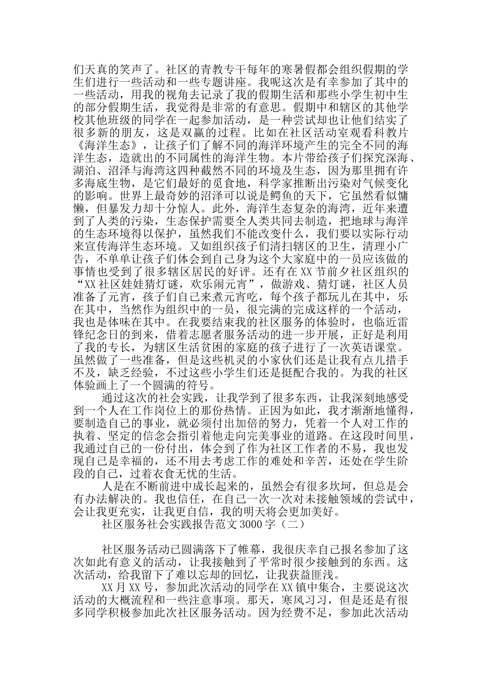 社区服务社会实践报告范文3000字_第2页