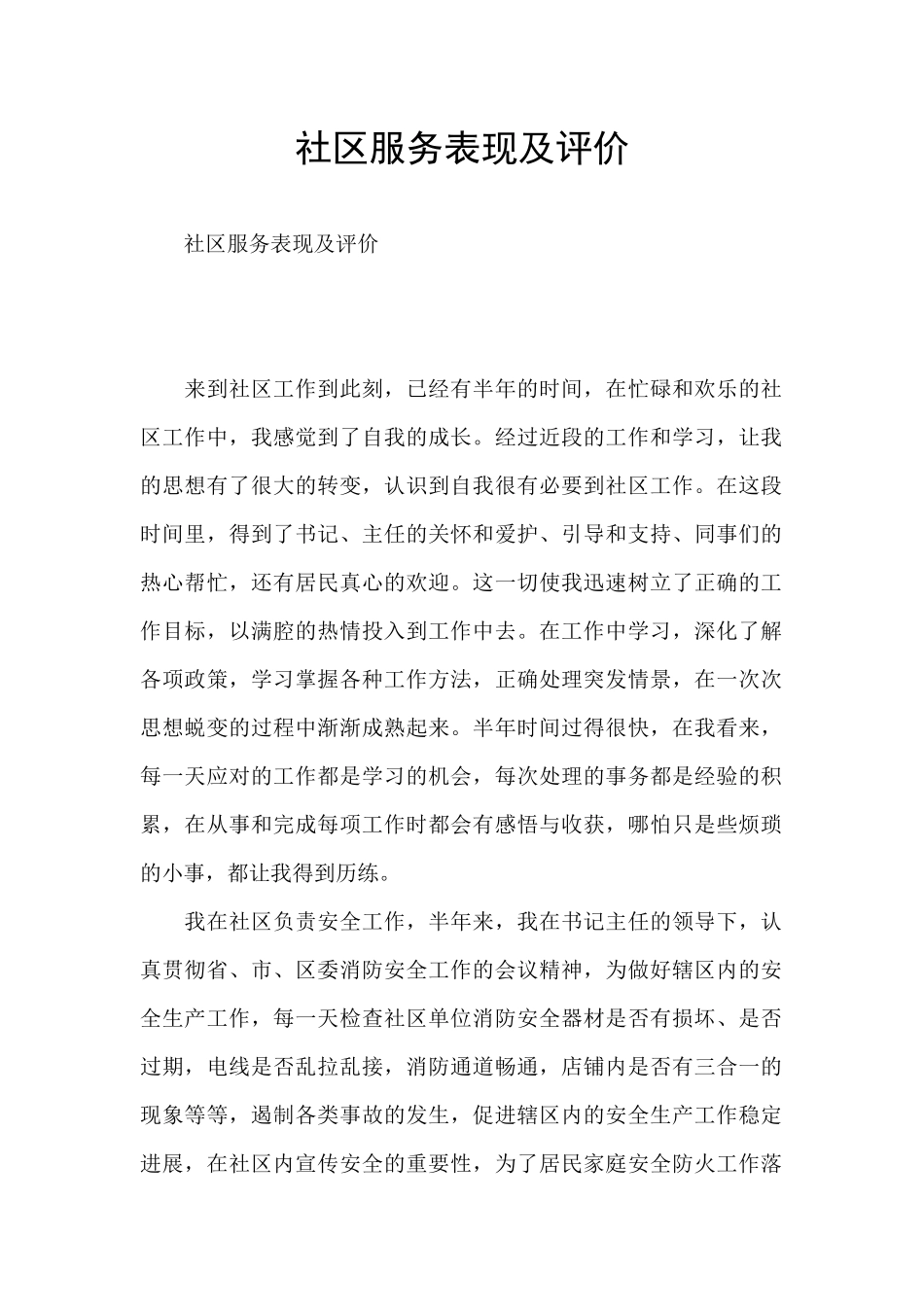 社区服务表现及评价_第1页