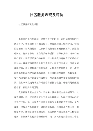 社区服务表现及评价