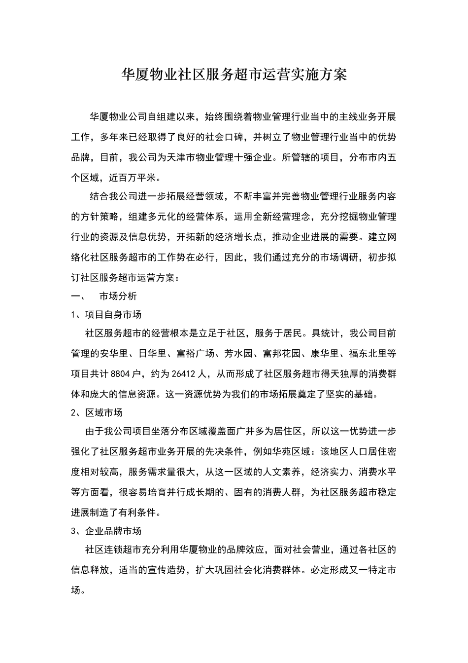 社区服务超市运营方案_第1页