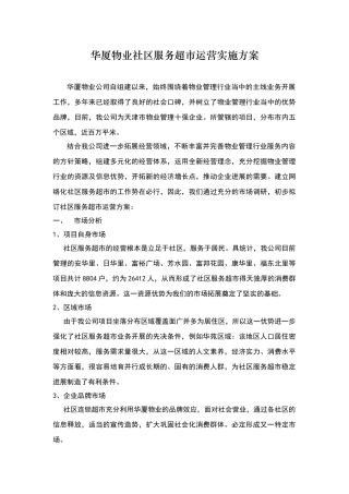 社区服务超市运营方案