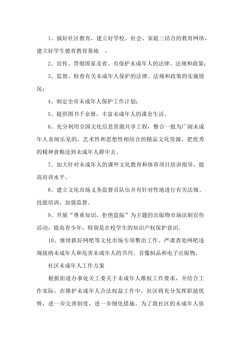 社区未成年人工作方案_第3页