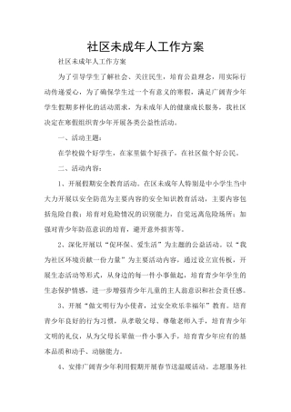 社区未成年人工作方案
