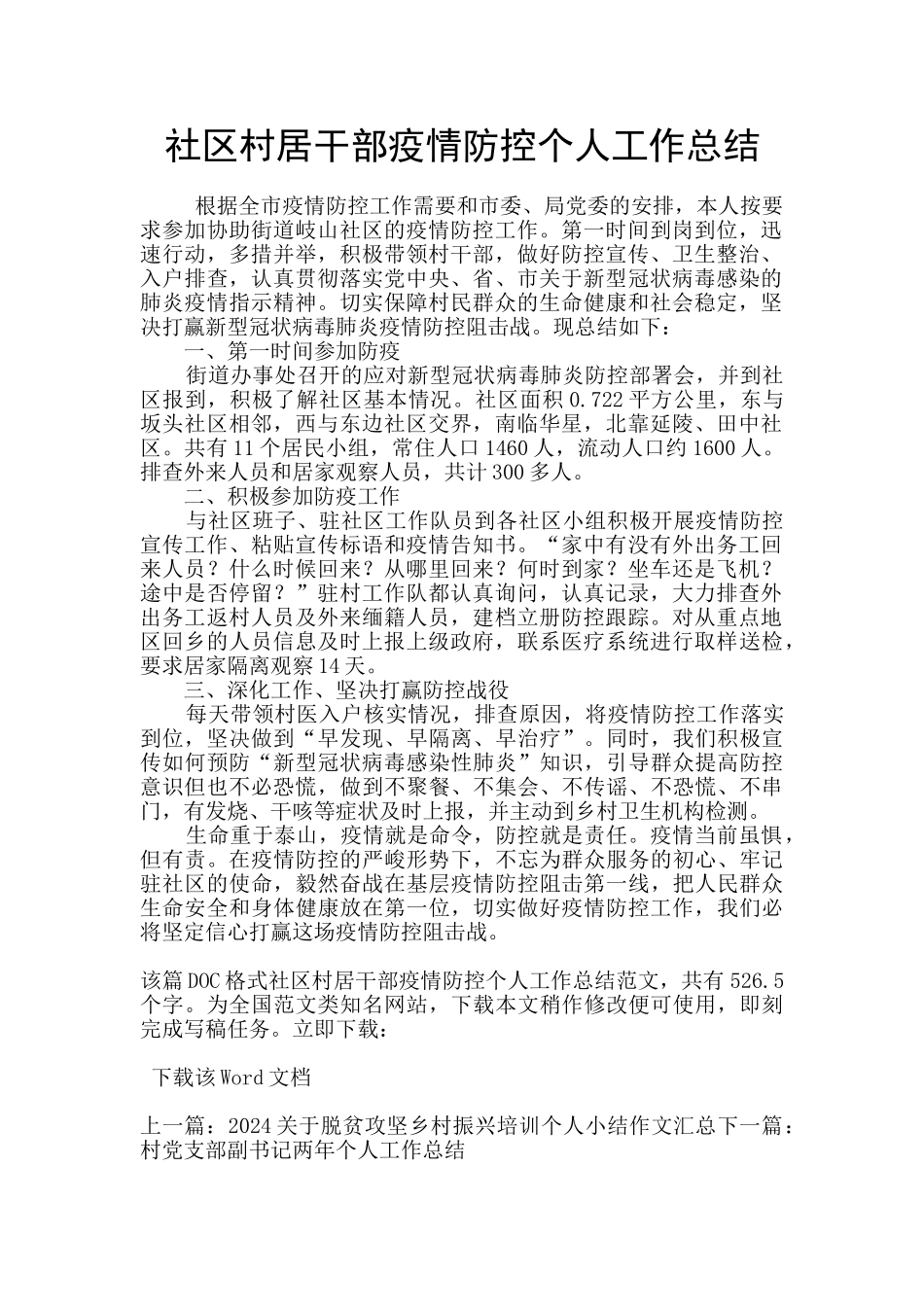 社区村居干部疫情防控个人工作总结_第1页