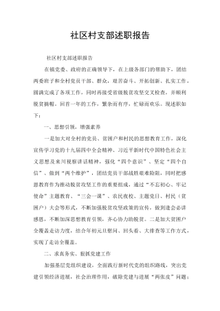 社区村支部述职报告