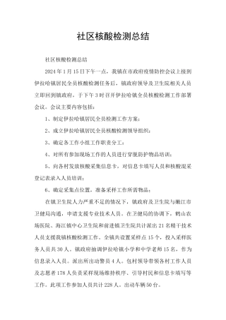 社区核酸检测总结