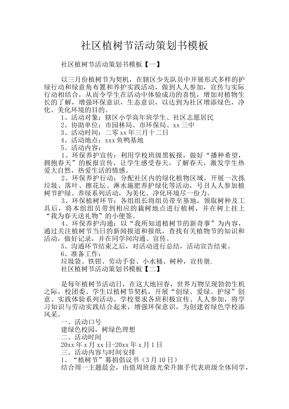 社区植树节活动策划书模板_第1页