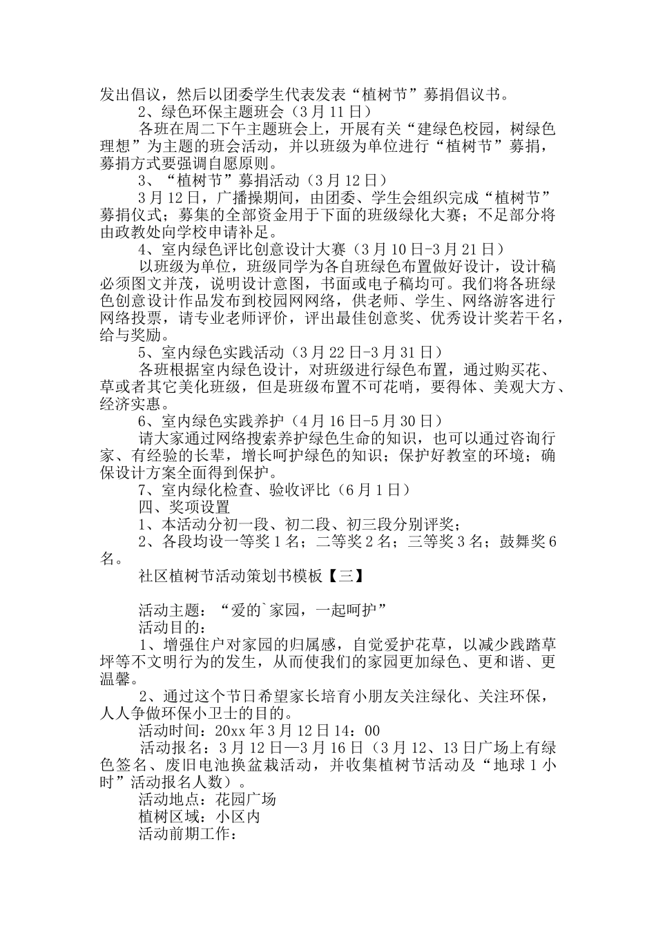 社区植树节活动策划书模板_第2页
